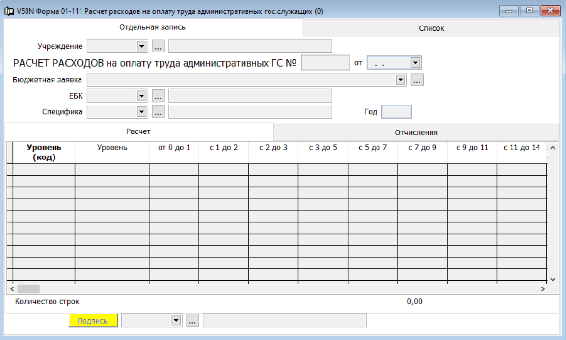 Форма 01-111 Расчет расходов на оплату труда административных гос.служащих  - Документация - Информационная система 